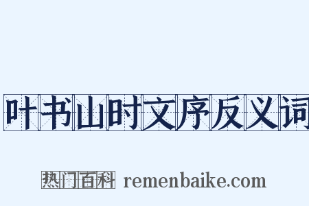 叶书山时文序反义词是什么意思的图片